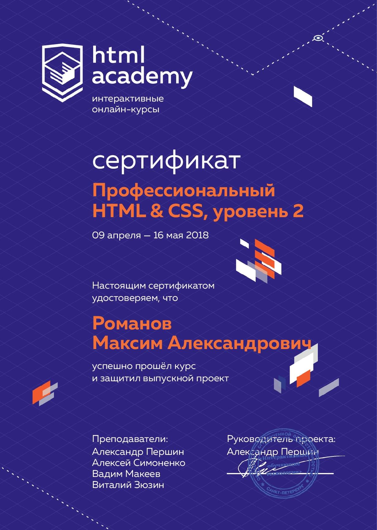 Сертификат интенсива профессиональный HTML и CSS, уровень 2