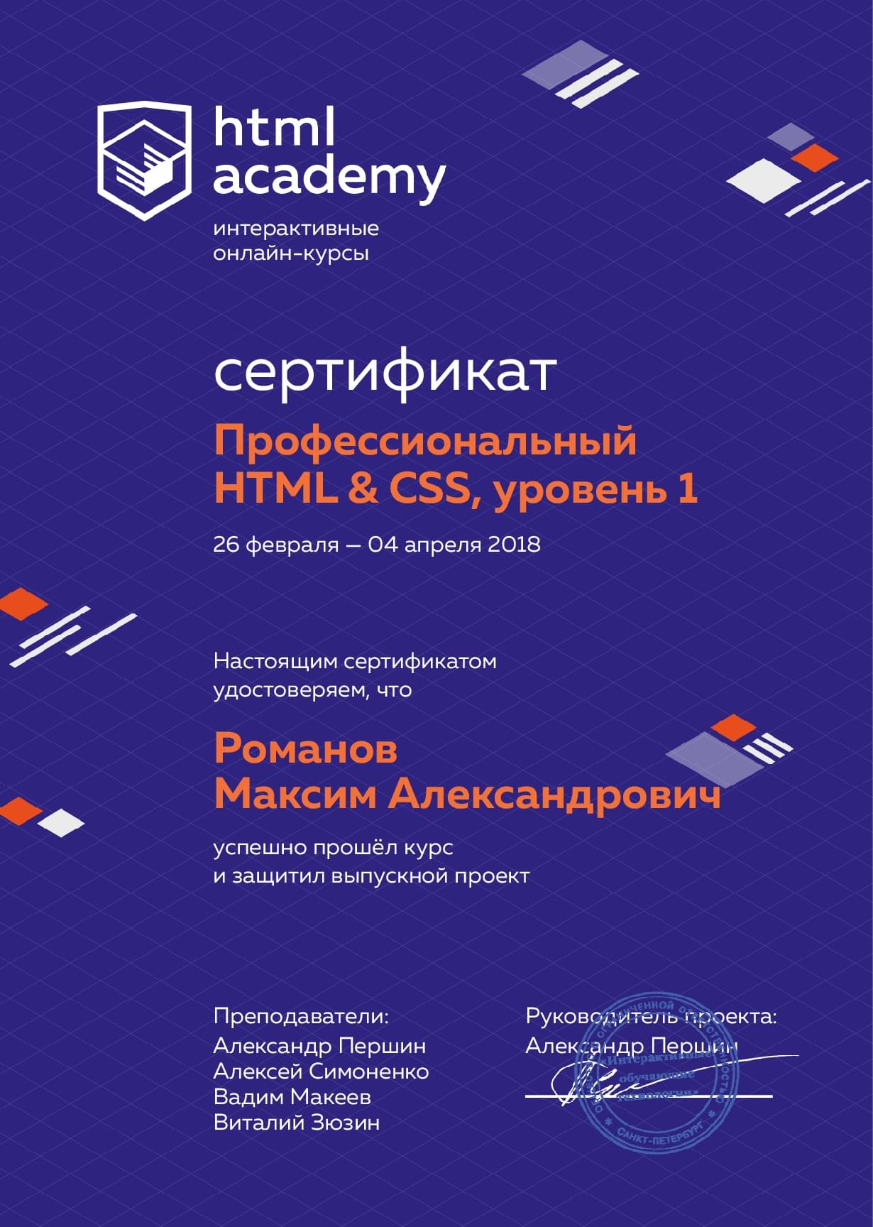 Сертификат интенсива профессиональный HTML и CSS, уровень 1