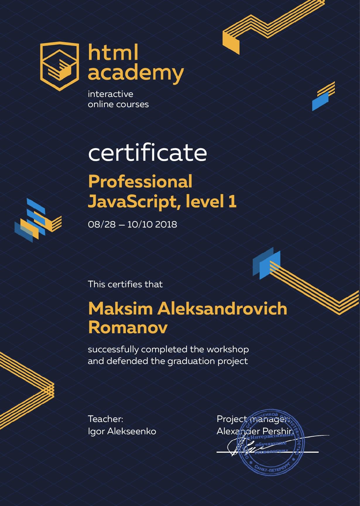 Сертификат интенсива профессиональный JavaScript, уровень 1
