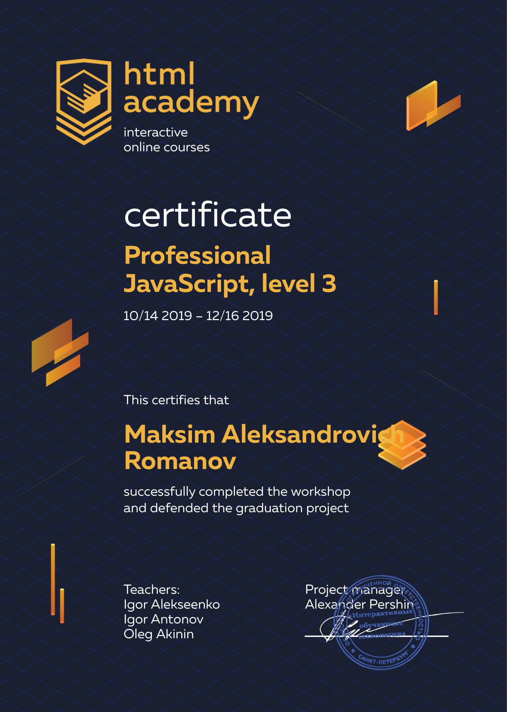 Сертификат интенсива профессиональный JavaScript, уровень 3
